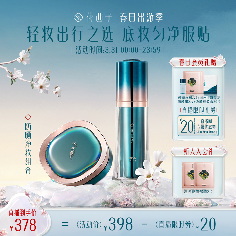 Florasis 花西子 防曬組合(小黛傘35g 空氣散粉03)定妝化妝品生日禮物送女友