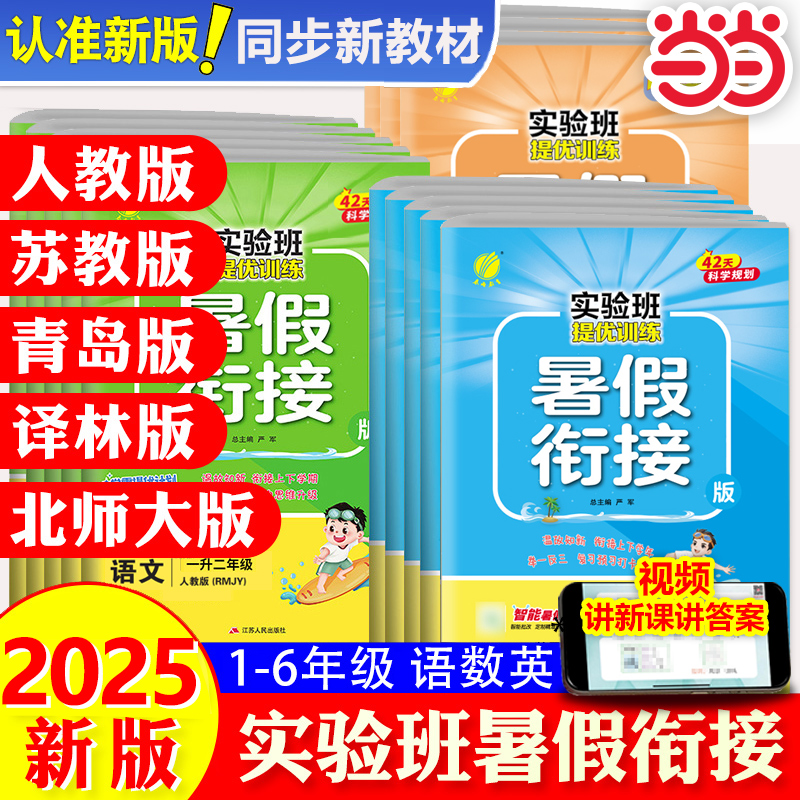 《實驗班提優訓練暑假銜接》（2025新版，年級/科目/版本任選