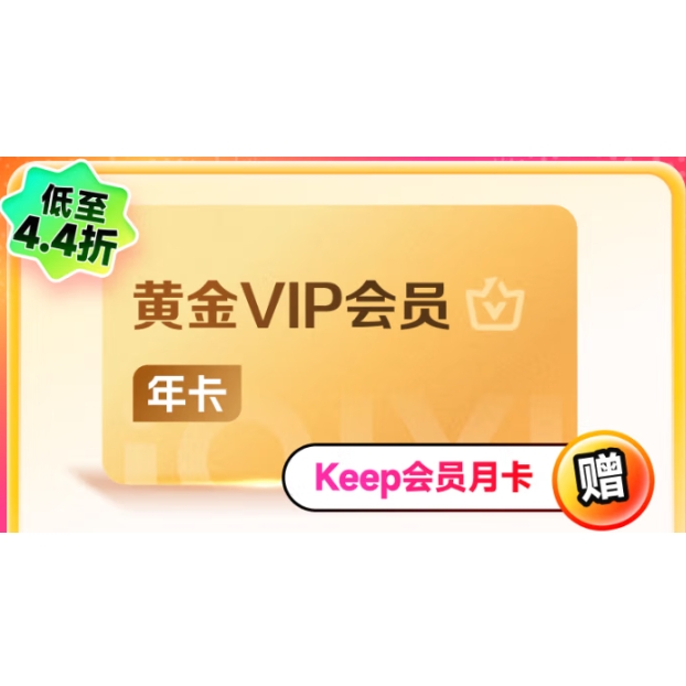 愛奇藝 黃金會員年卡+Keep會員月卡