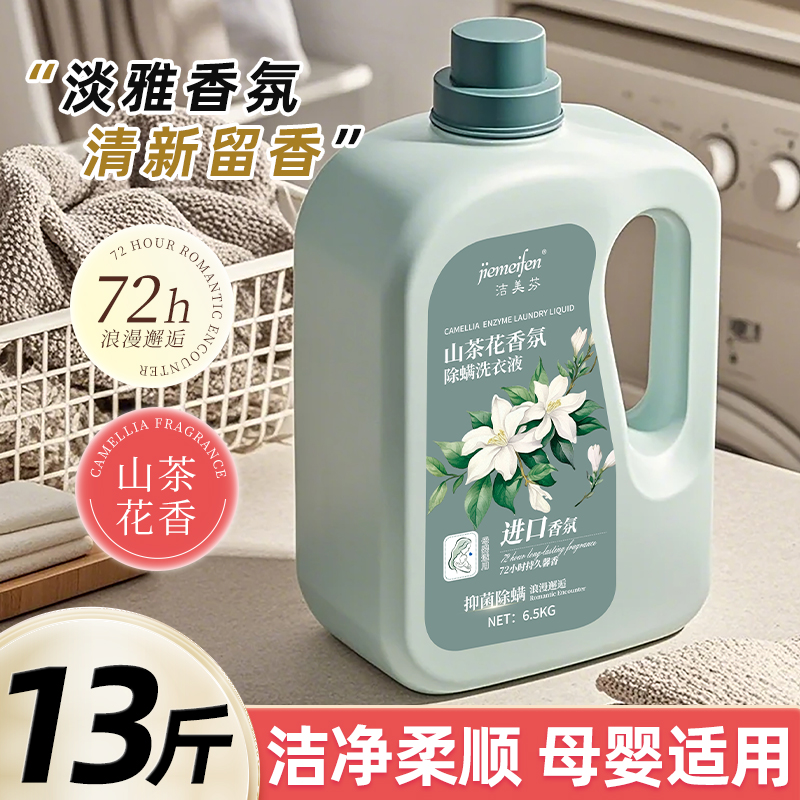 潔美芬 山茶花香氛洗衣液 13斤 山茶花香