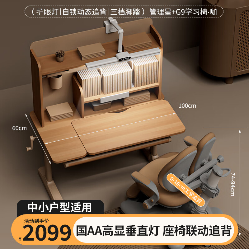 多彩魚 兒童學習書桌椅套裝 T9學習燈丨管理星+G9椅·咖