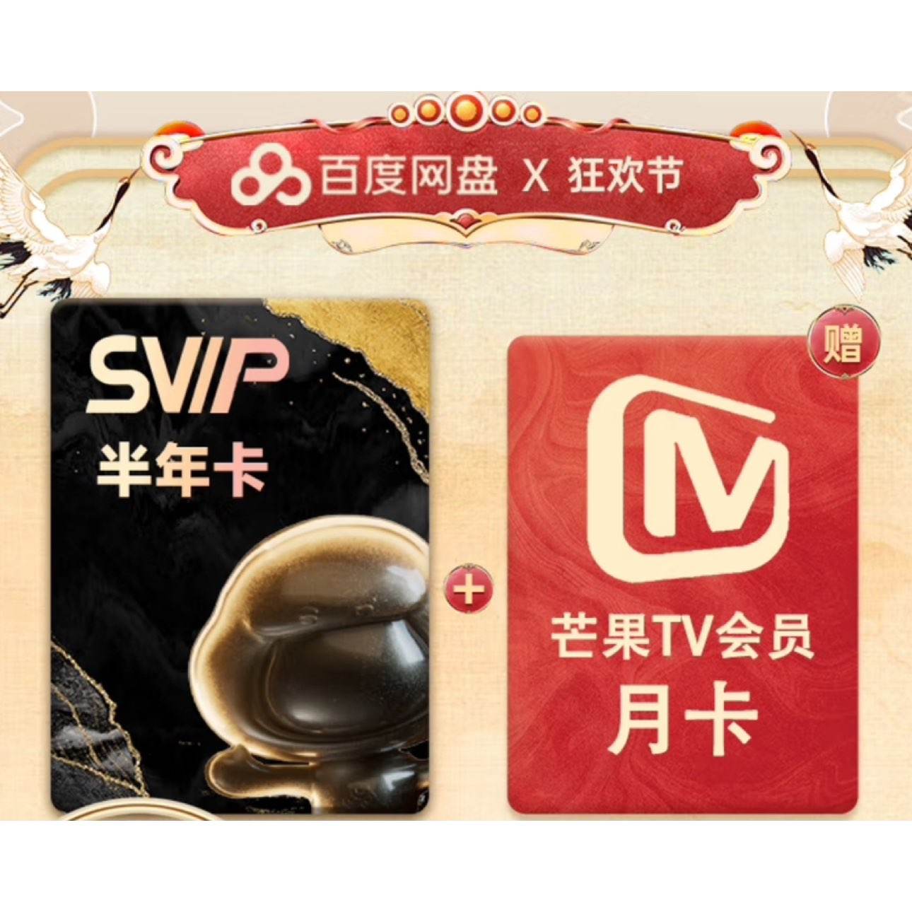百度網盤SVIP半年卡+贈芒果TV月卡云盤超級會員