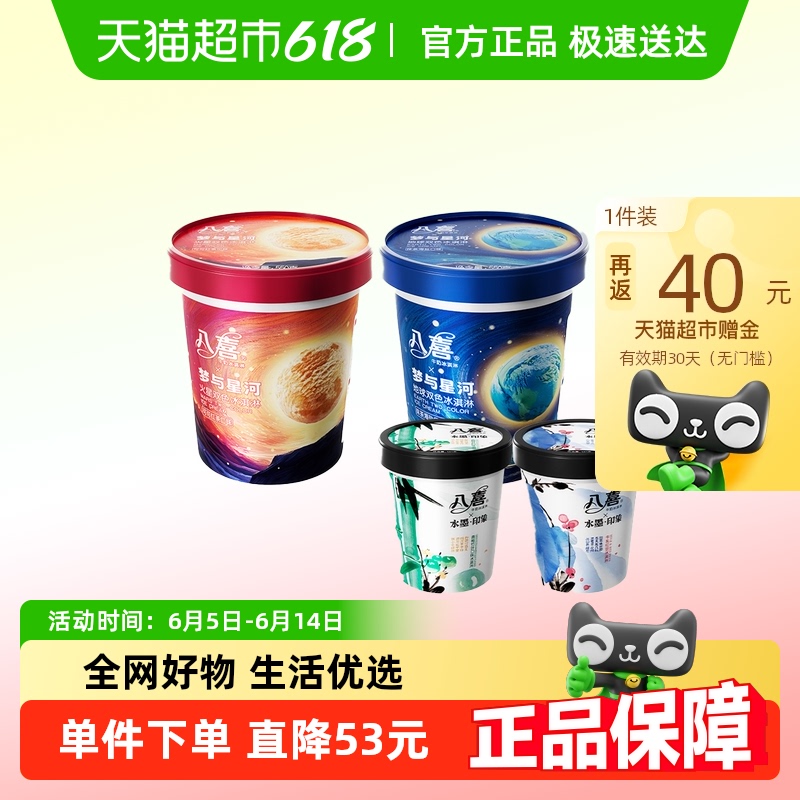 八喜 冰淇淋星球杯+水墨杯組合4桶1666g
