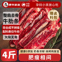 XI NIU YOU XUAN 西牛優(yōu)選 整扇去骨牛肋條雪花牛肉零添加肋條4斤