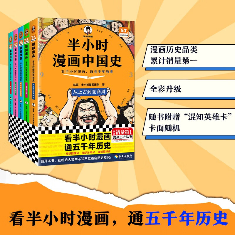 半小時漫畫中國史（全5冊）