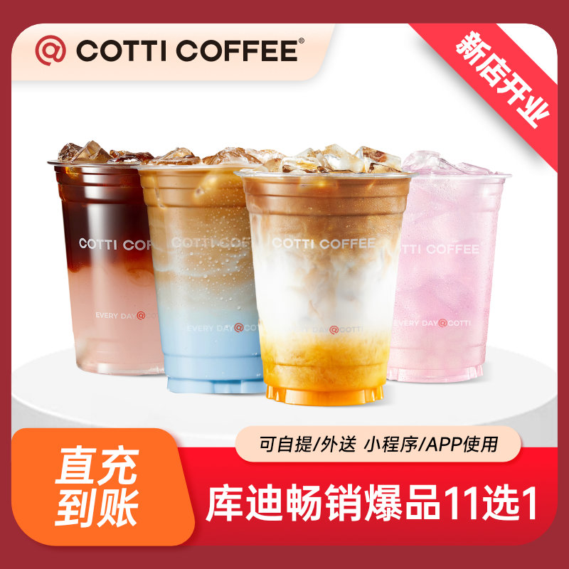 COTTI COFFEE 庫迪 暢銷爆品11選1 單杯電子券直充到賬全國通用