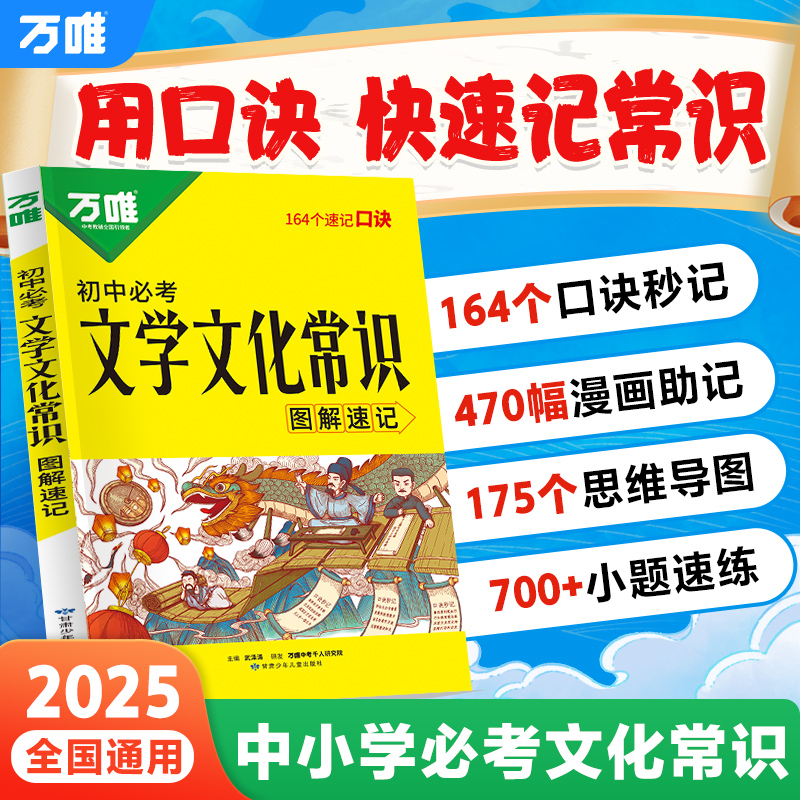 2025萬唯中考初中必考文學文化常識大全漫畫口訣速記小初高中國古代歷史現代文學文化
