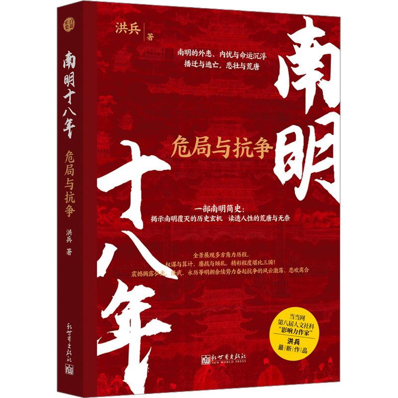 南明十八年 危局與抗爭中國歷史洪兵 著新世界出版社