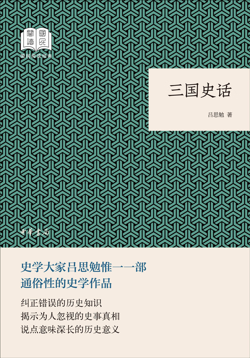 三國史話 （平裝）呂思勉著 中華書局