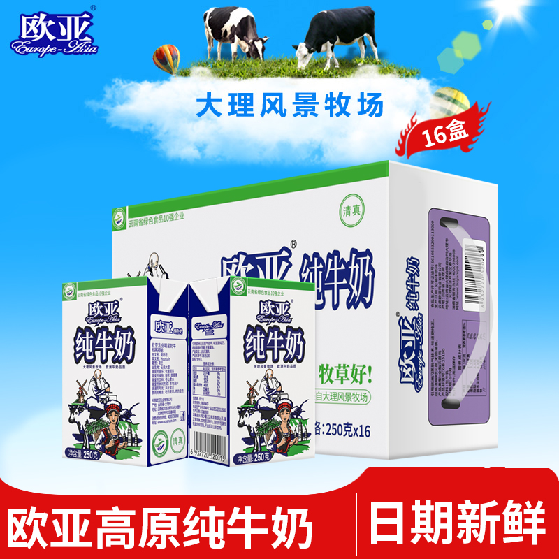 歐亞 Europe-Asia 高原全脂純牛奶250g*16盒/箱早餐大理乳制品