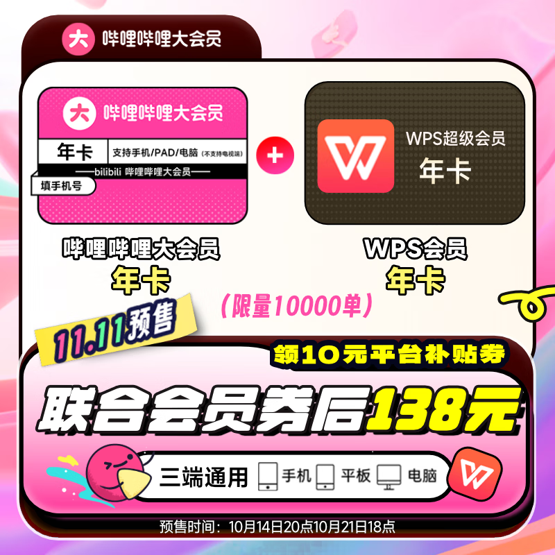 14日20點：bilibili 嗶哩嗶哩 會員年卡+WPS超級會員年卡