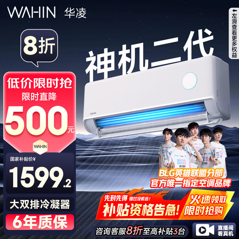 華凌 神機二代系列 KFR-35GW/N8HE1Ⅱ 新一級能效 壁掛式空調 1.5匹