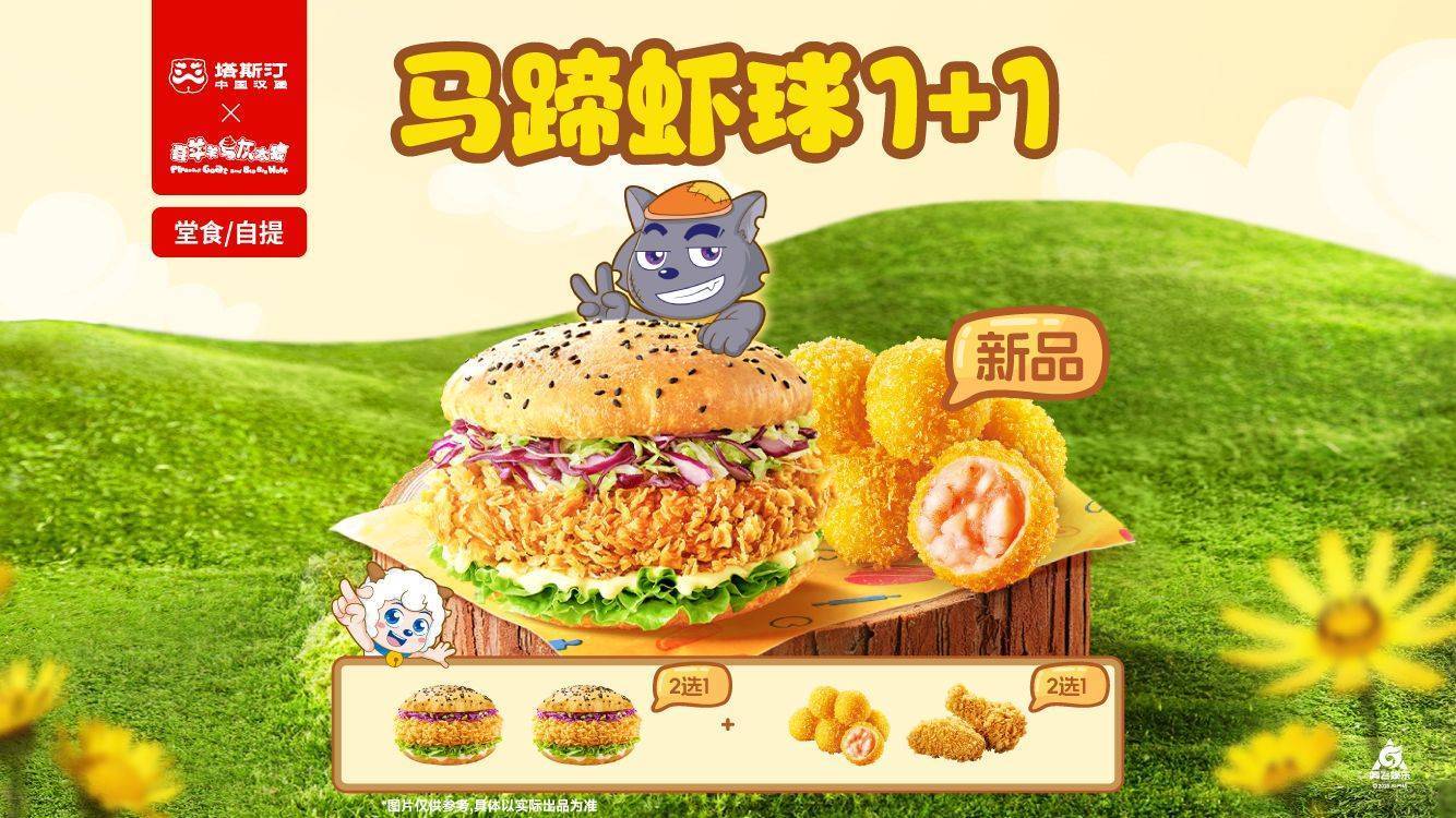 美團 塔斯汀 中國漢堡 馬蹄蝦球單人2件套TG829