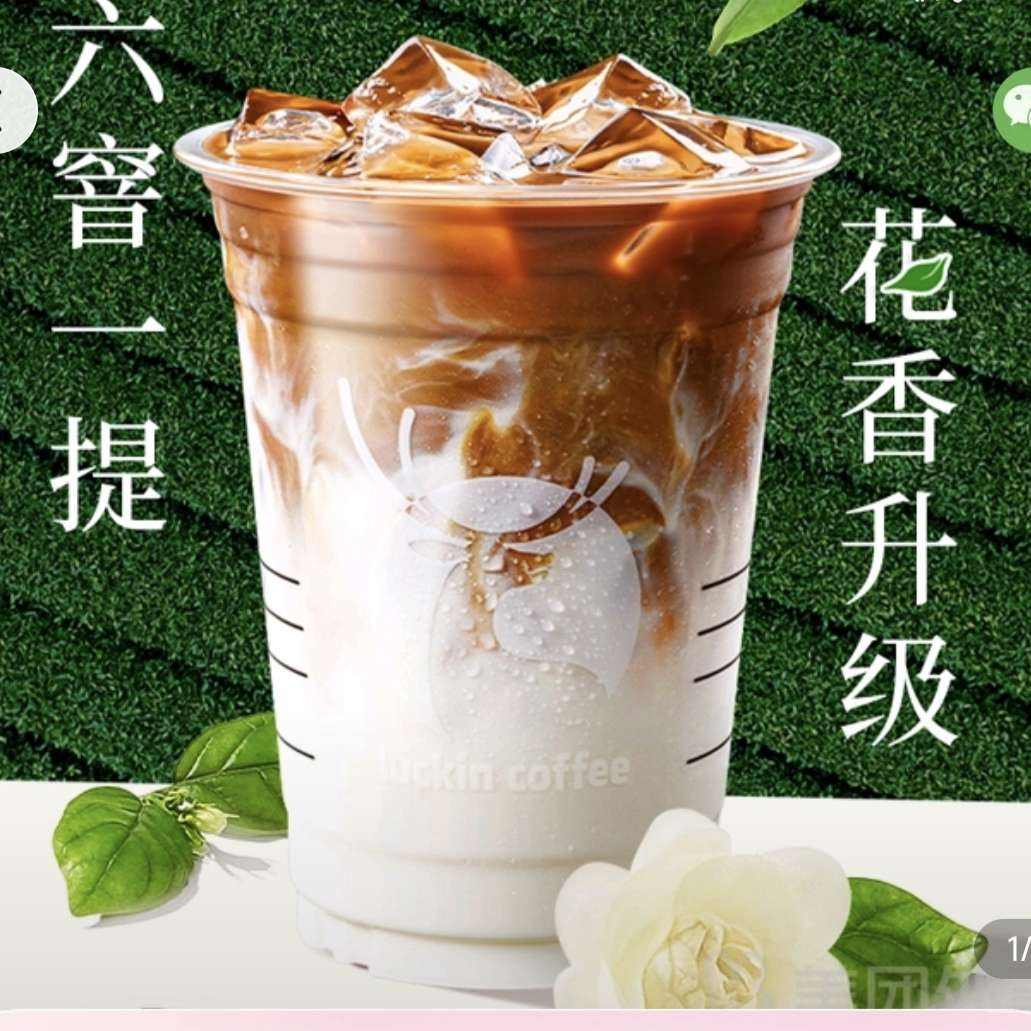 瑞幸咖啡 茉莉花香拿鐵 大杯兌換券