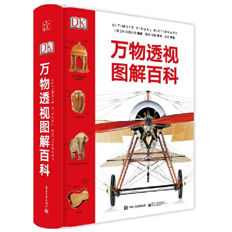 百億補(bǔ)貼：《DK萬物透視圖解百科》（精裝）