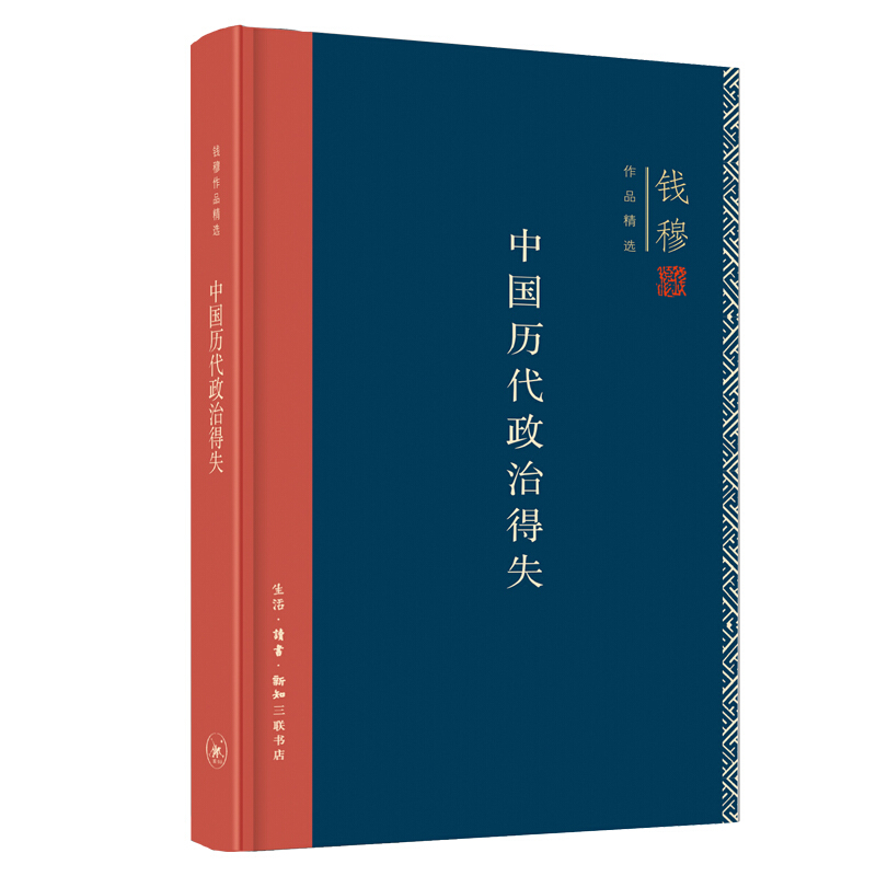 限移動端：《錢穆作品精選：中國歷代政治得失》（精裝）