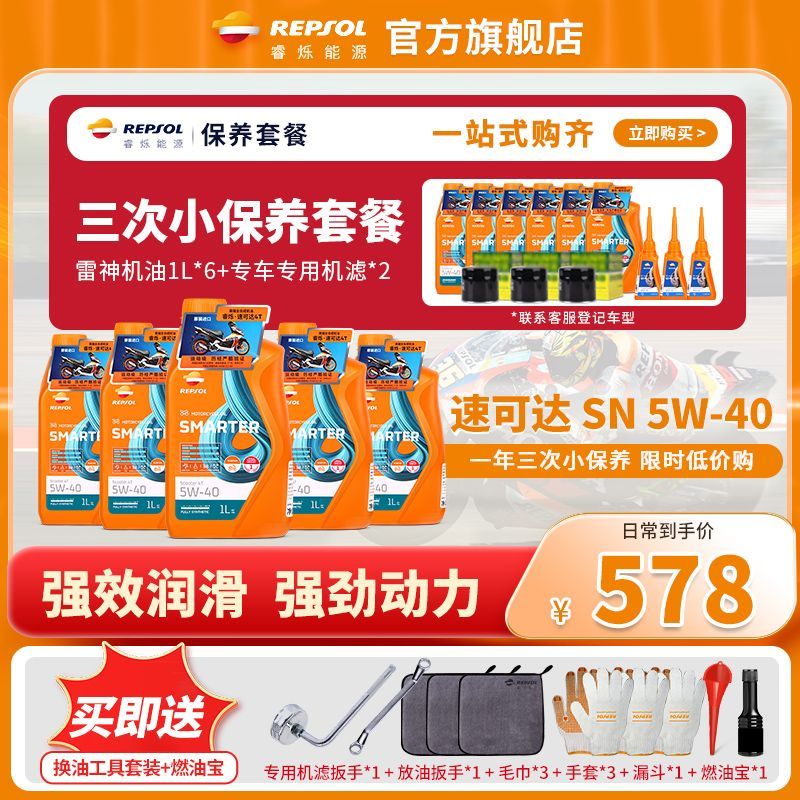 REPSOL 睿爍能源 威爽雷神競酷通用摩托車機油大小深度保養套餐踏板春風無極正品