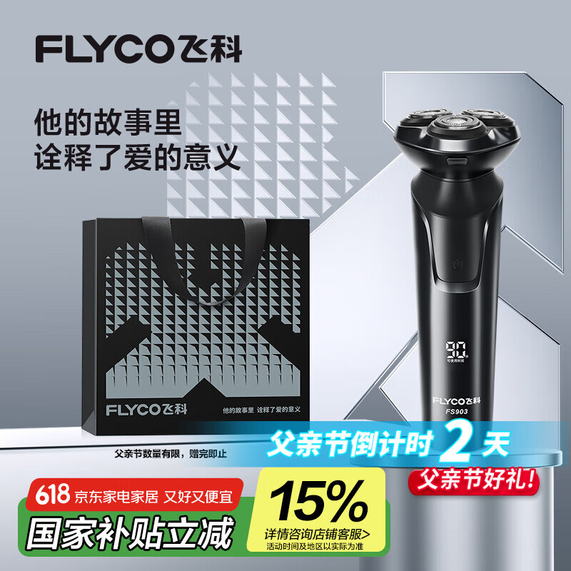 飛科 FS903 電動剃須刀 黑色父親節禮物