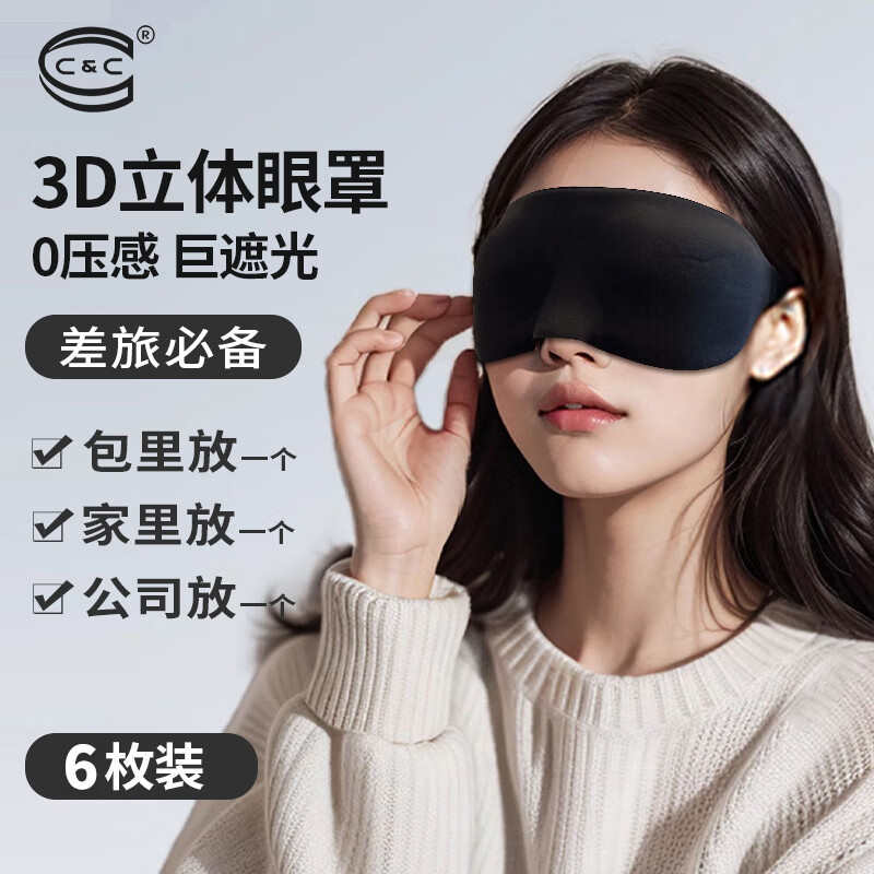 C&C C 3D立體眼罩 護眼旅行午休眠眼罩 *6