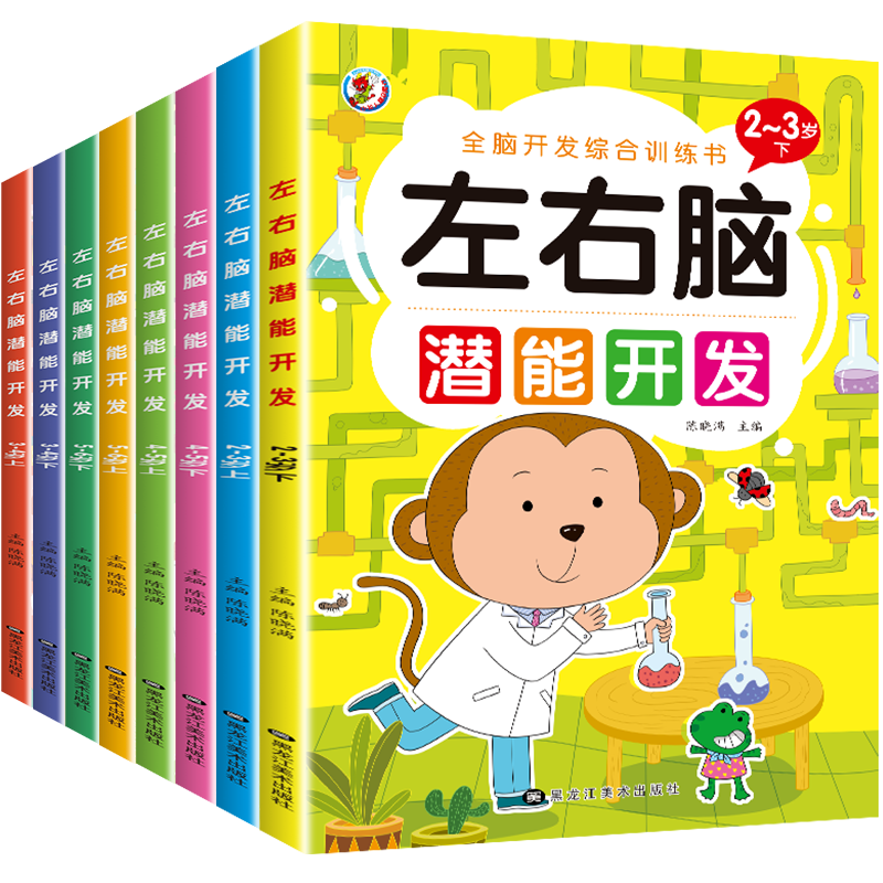 《左右腦潛能開發(fā)》兒童全腦開發(fā)綜合訓(xùn)練益智游戲書