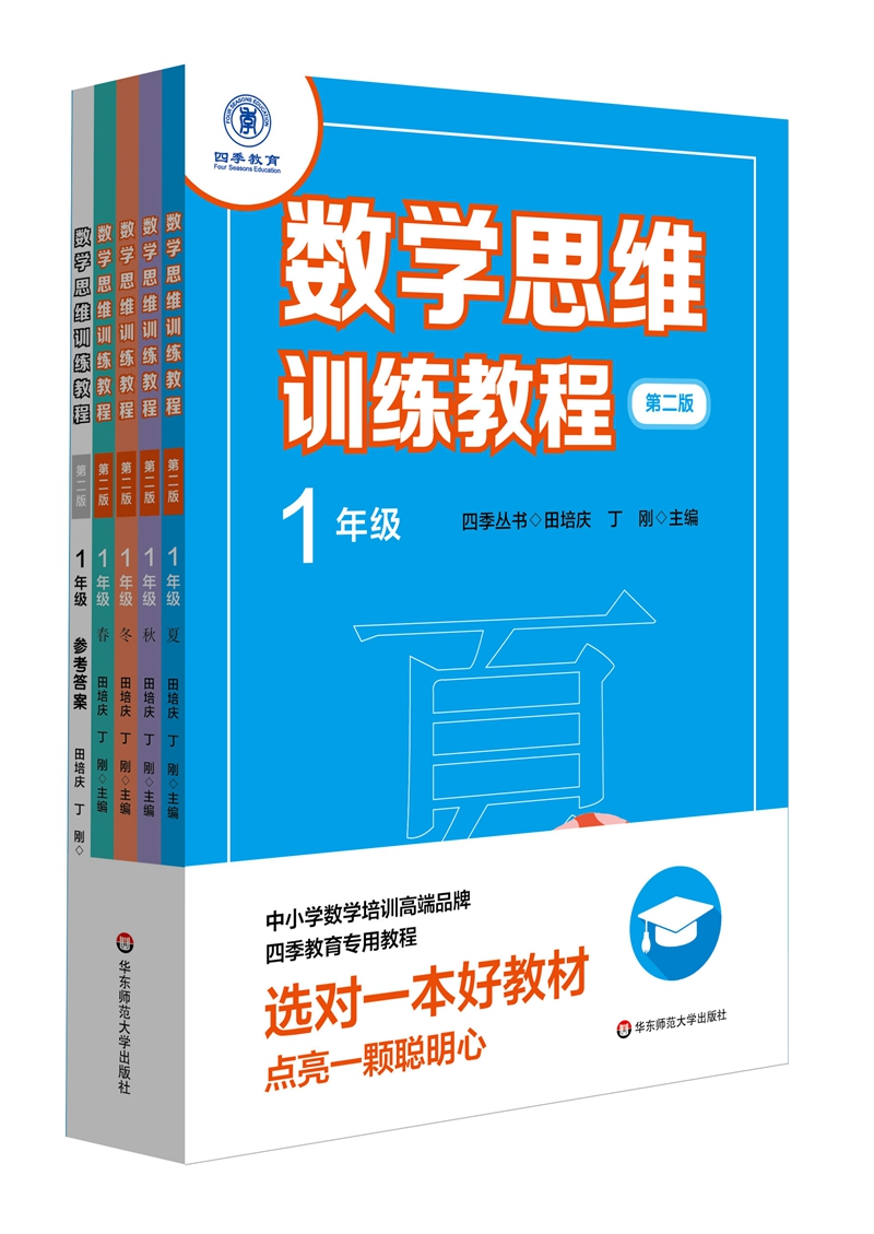 數(shù)學(xué)思維訓(xùn)練教程·一年級(jí)（第二版）