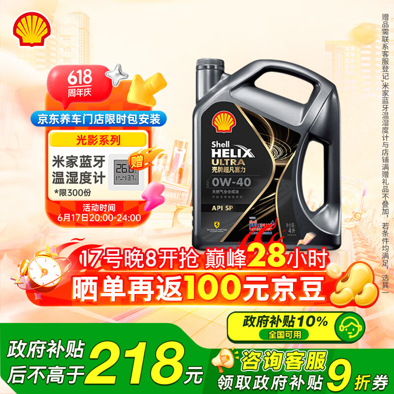 殼牌 Helix Ultra系列 超凡灰喜力 都市光影版 0W-40 SP級 全合成機油 4L