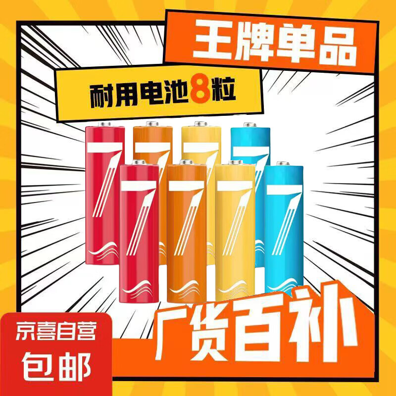 彩虹電池 7號電池8個裝（可拍多單）