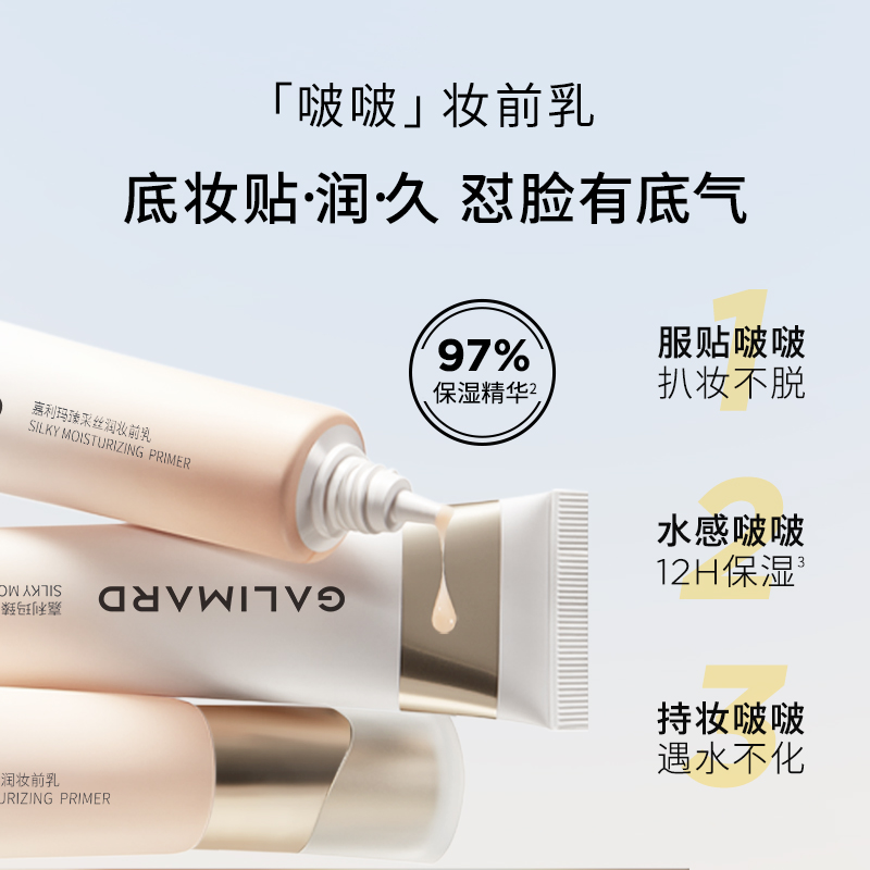 嘉利瑪 GALIMARD 啵啵妝前乳打底保濕控油服帖持妝清爽送