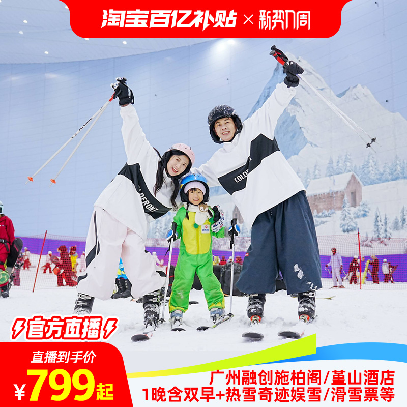 想玩樂園，還得入打包產品才劃算！廣州融創施柏閣/堇山酒店1晚套餐（含雙早+熱雪奇跡娛/滑雪票）