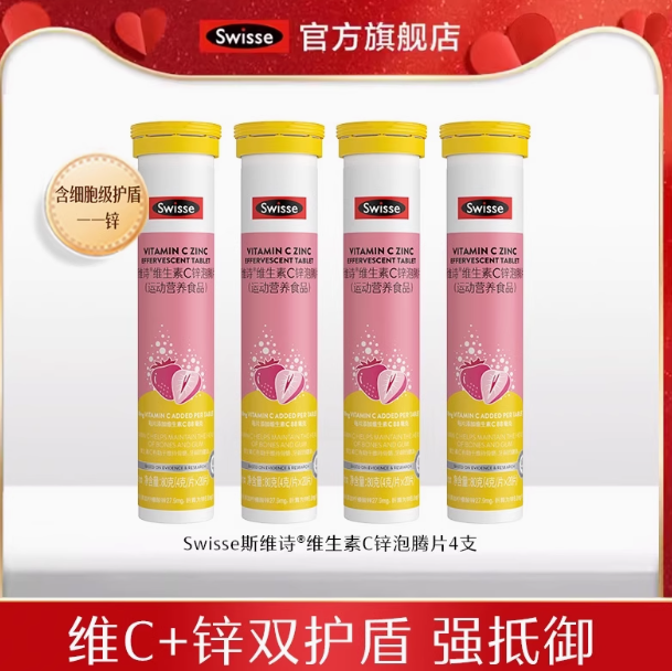 88VIP！Swisse 維生素C+鋅泡騰片 20片*4支