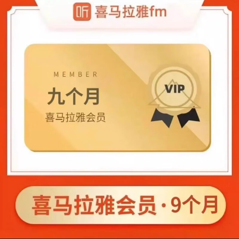 喜馬拉雅 HIMALAYA VIP會員 9個月（270天）