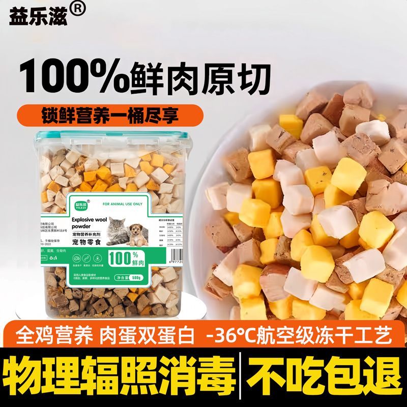 百億補(bǔ)貼：凍干貓零食狗零食雞肉粒蛋黃增肥補(bǔ)鈣高蛋白混合無(wú)添加通用高鈣