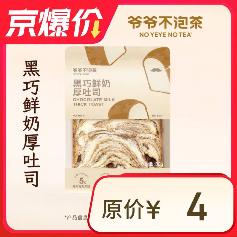 爺爺不泡茶 黑巧鮮奶厚吐司 限自提 7天有效