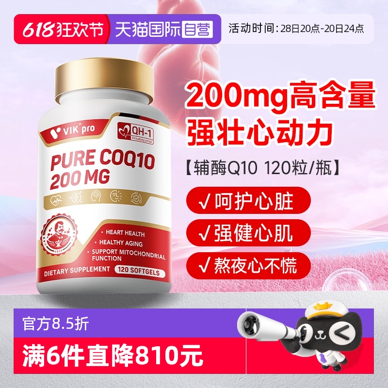 維克 vik pro輔酶q10軟膠囊200mg心血管心肌保護心臟coq10德國120粒