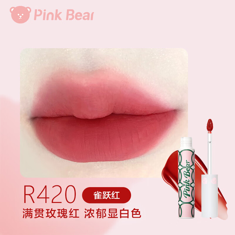 Pink Bear 網球水霧唇釉啞光霧面水轉霧顯白不易沾杯臨期 R420雀躍紅