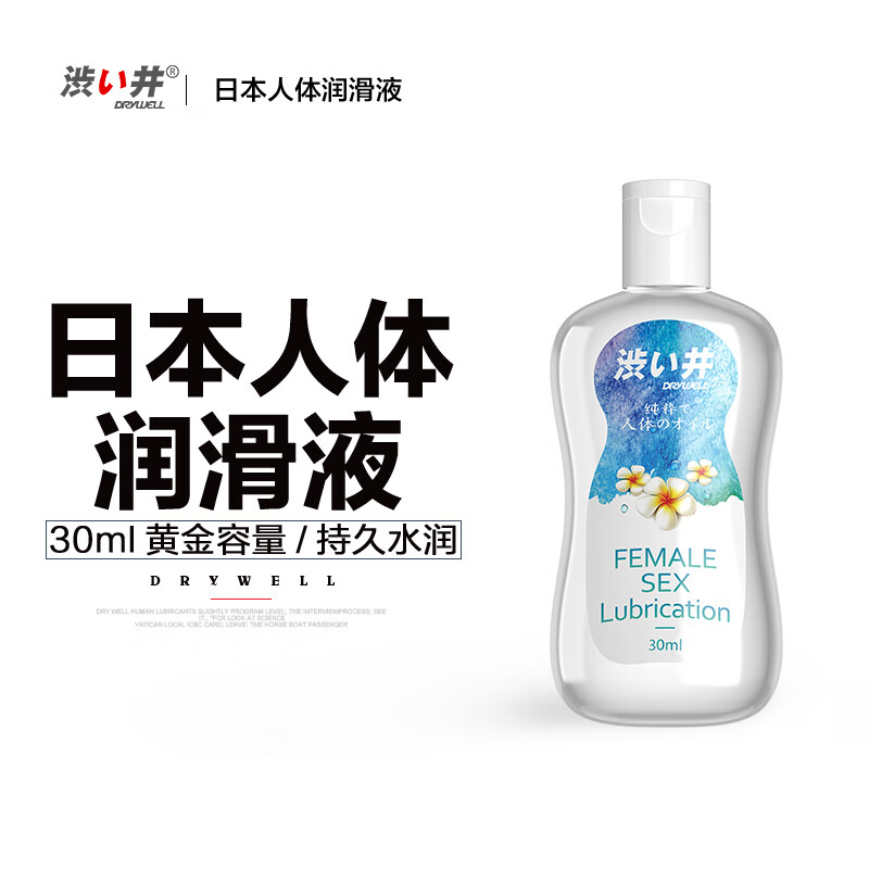 澀井 DRYWELL 潤滑液 水潤款 30ml