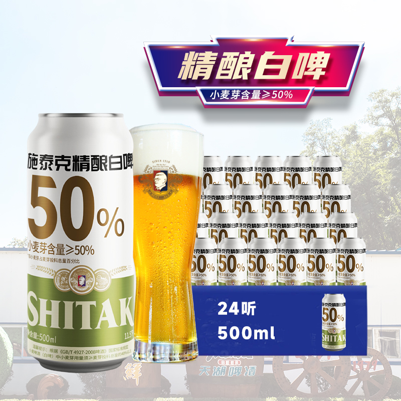 88VIP會員：施泰克 11.5度精釀白啤500ml*24聽整箱