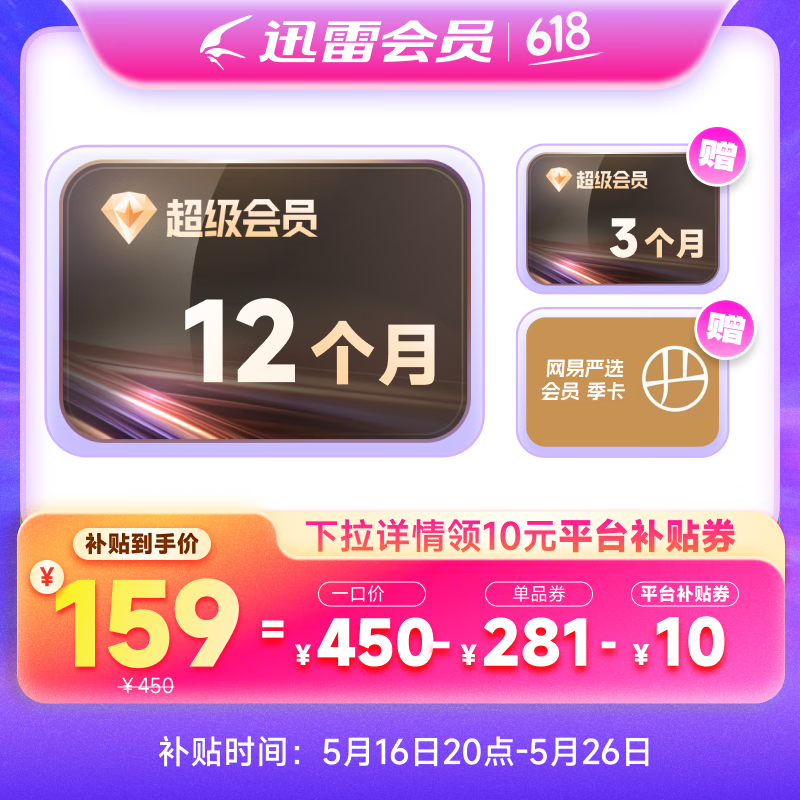 迅雷 超級(jí)會(huì)員15月卡+網(wǎng)易嚴(yán)選季卡