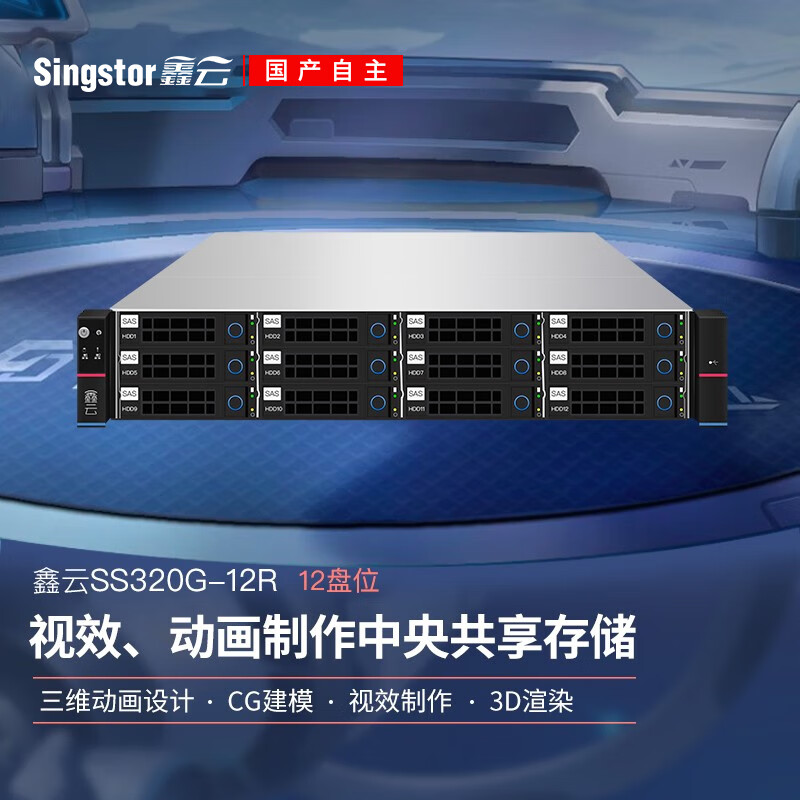 鑫云 Singstor SS320G-12R光纖共享磁盤(pán)陣列 三維動(dòng)畫(huà)設(shè)計(jì)、CG建模中央網(wǎng)絡(luò)存儲(chǔ)