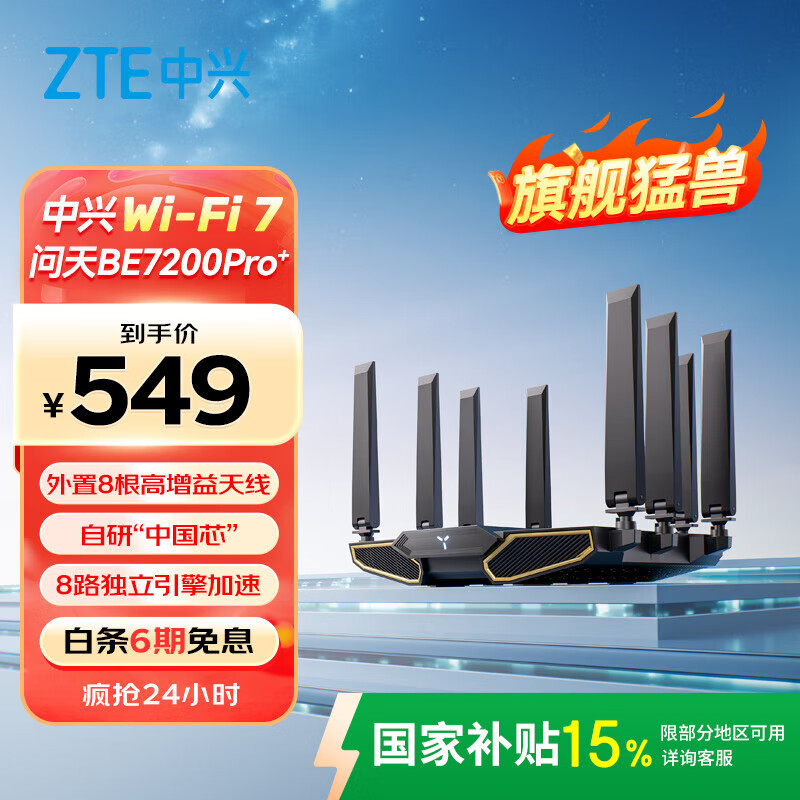 中興 問天BE7200Pro+ 雙頻7200M 家用千兆Mesh無線路由器 WiFi 7 黑色