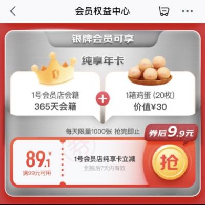 限用戶：京東 9.9元開(kāi)通1號(hào)店會(huì)員年卡 免費(fèi)領(lǐng)1箱雞蛋20枚