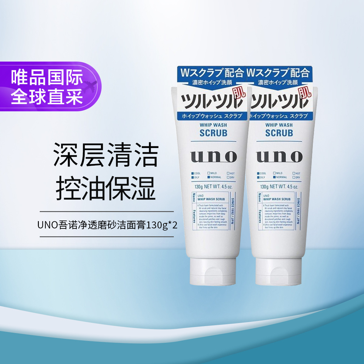 UNO 磨砂清潔洗面奶130g*2 雙支裝
