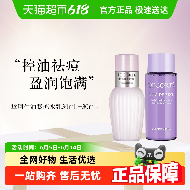 COSME DECORTE 黛珂 紫蘇水+牛油果乳液30ml+30ml