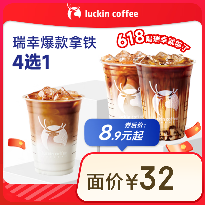 瑞幸咖啡 瑞幸爆款拿鐵4選1 大杯 15天有效 限自提 luckin coffee