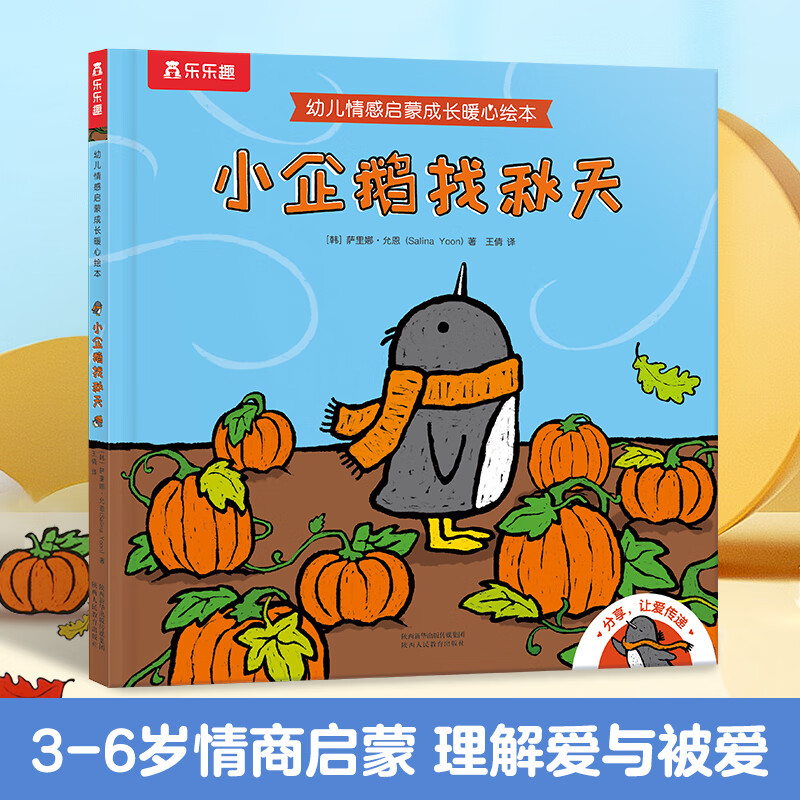 樂樂趣 繪本 小企鵝找秋天