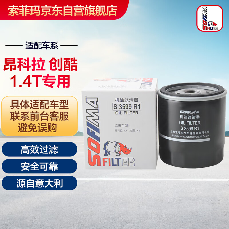 索菲瑪 機油濾清器/機油格濾芯 S3599R1 適用于英朗GT/創(chuàng)酷/昂科拉