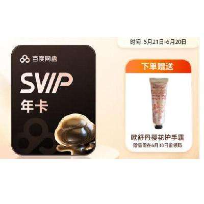 百度網(wǎng)盤 超級會員 SVIP年卡+歐舒丹櫻花護手霜