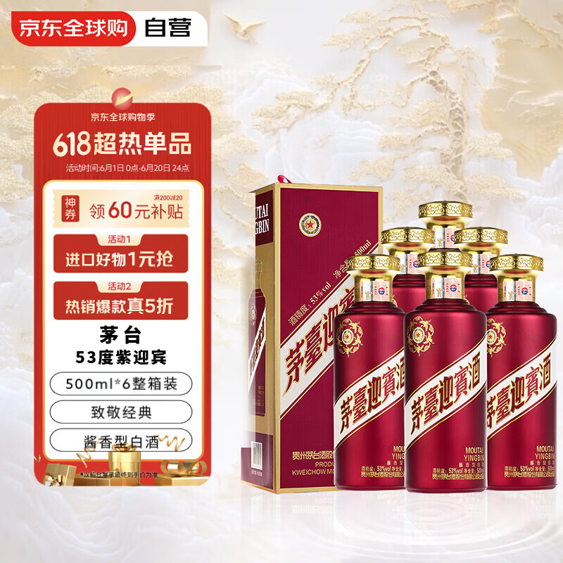 茅臺 MOUTAI 迎賓酒 紫迎賓 53度 醬香型白酒 500ml*6瓶 禮盒裝