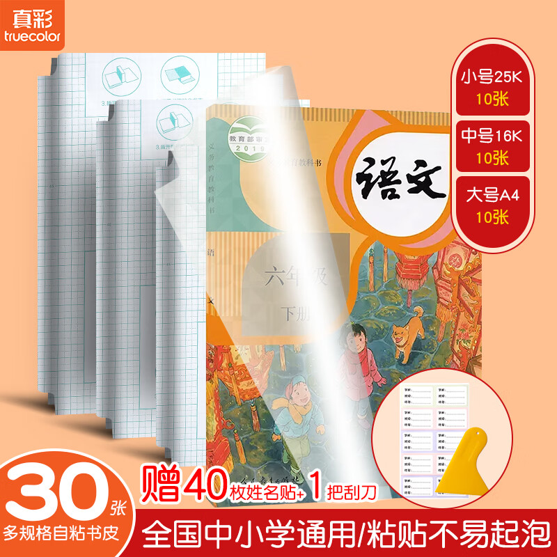 88VIP會(huì)員：truecolor 真彩 全套防水自粘書皮30張+40枚姓名貼+刮刀