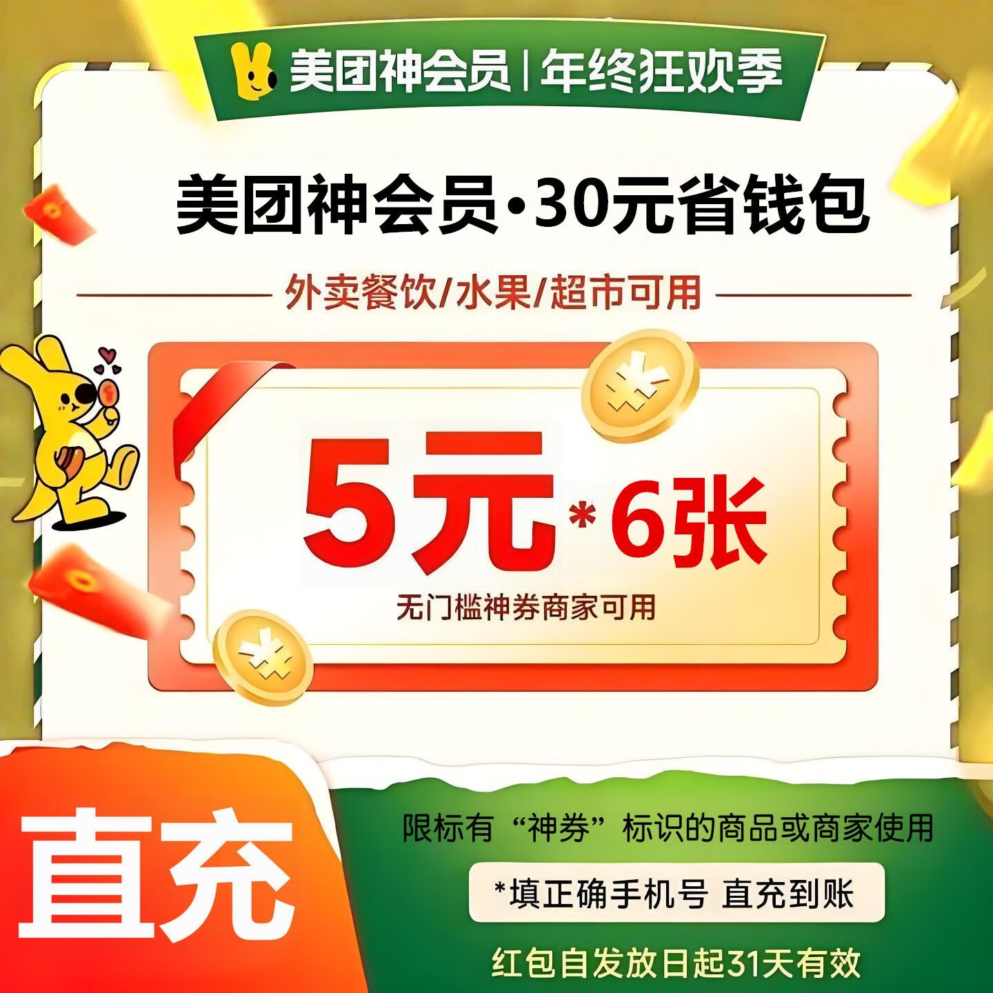 美團 外賣神會員省錢包-月卡(6*5元)-30元券包